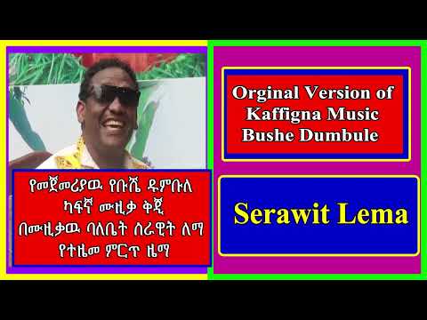 የመጀመሪያዉ የቡሼ ዱምቡለ ካፍኛ ሙዚቃ በሙዚቃዉ ባለቤት ሰራዊት ለማ Original Music Version Bushe Dumbule Serawit Lema