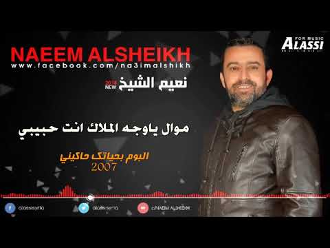نعيم الشيخ موال ياوجه الملاك Naeim Alsheikh Ya Weghe Almalak