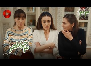  Serial Se Khahar Episode 33 سریال ترکی سه خواهر قسمت 33 دوبله فارسی