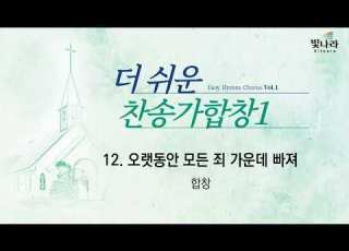 빛나라 더쉬운찬송가합창1 12 오랫동안 모든 죄 가운데 빠져 합창