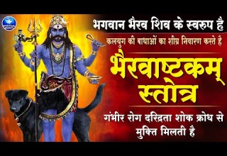 Kaal Bhairav Ashtakam क लभ रव ष टकम Most Powerful Mantra Of Kaal Bhairav Kalabhairava Ashtakam