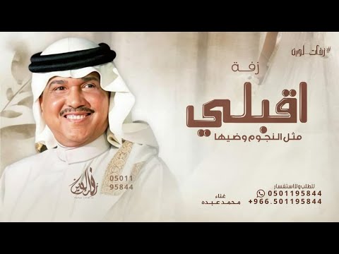 اقبلي مثل النجوم وضيها محمد عبده حصريا 2026 قابله للتعديل