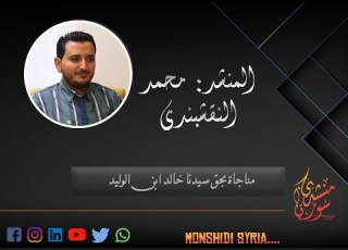  مناجاة أمام قبر سيدنا خالد ابن الوليد المنشد محمد النقشبندي