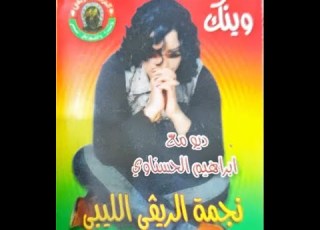  ارحل كيف الشمس تغيب ريقي ليبي شهد