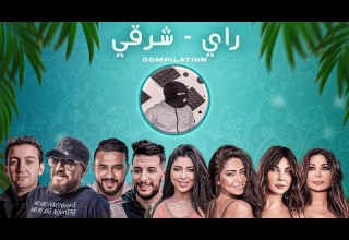 Best Of Rai Oriental 2025 كوكتيل راي شرقي أقوى الريمكسات Mazin Music