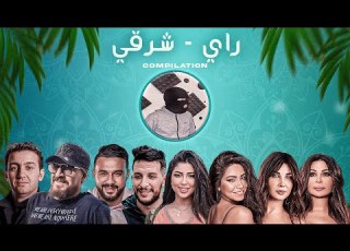 Best Of Rai Oriental 2025 كوكتيل راي شرقي أقوى الريمات Mazin Music