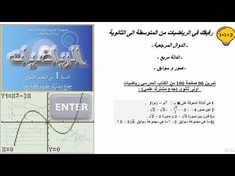 حل تمرين 06 صفحة 106 رياضيات اولى ثانوي جذع مشترك علمي الدالة المربع
