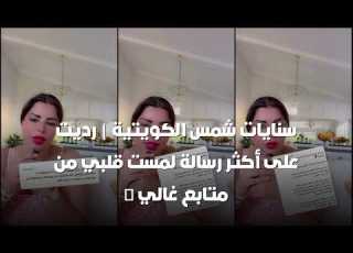 سنايات شمس الكويتية رديت على أكثر رسالة لمست قلبي من متابع غالي