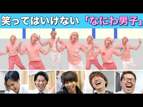 笑ってはいけない なにわ男子 初心LOVE