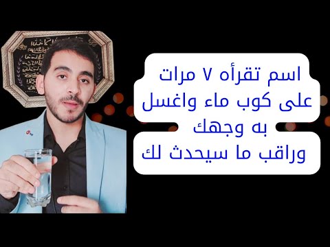 اقرأ هذا الاسم ٧ مرات على كوب ماء واغسل به وجهك وسيحبك ويهابك كل من يراك وتكون مطاعا