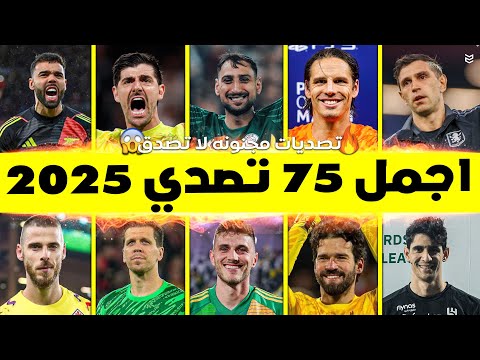 اجمل 75 تصدي هذا الموسم 2025 تصديات مجنونه ومذهله جننت المعلقين FHD اجمل 75 تصدي هذا الموسم 2025 تصديات مجنونه ومذهله جننت المعلقين FHD