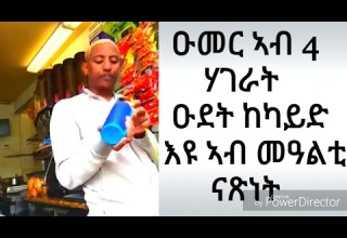 ዑመር ኣብ 4 ሃገራት ዑደት ከካይድ እዩ ኣብ መዓልቲ ናጽነት Omer Will Travel In 4 Countries Eritrean 2017