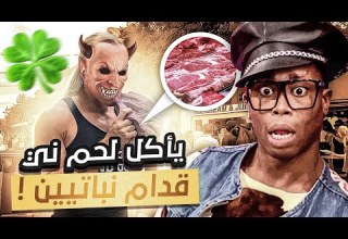 الشيطان ذا اكل لحم ني قدام النباتيين