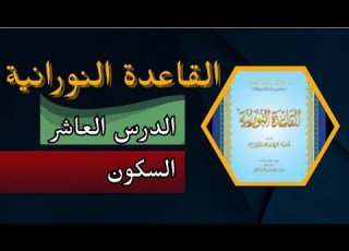 القاعدة النورانية الدرس العاشر أحكام التجويد به