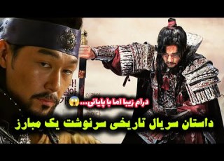  داستان سریال تاریخی سرنوشت یک مبارز داستانی مربوط به سلسله باستانی بکجه