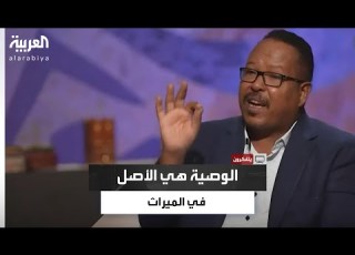 ياسر العديرقاوي يثير الجدل حول فقه المواريث الوصية هي الأصل في انتقال التركة من الميت إلى الورثة