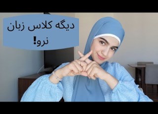 قسمت اول I صفر تا صد خوداموز زبان