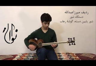 ردیف میرزاعبدالله دستگاه شور شور پایین دسته رهاب اجرا سید علی نظام الدینی 98 12 1