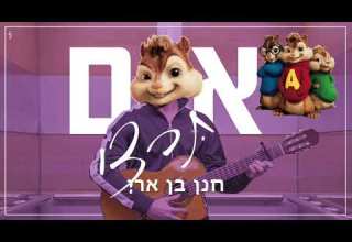 חנן בן ארי אם תרצי גרסת הצ יפמאנקס Hanan Ben Ari If You Want Chipmunks Version
