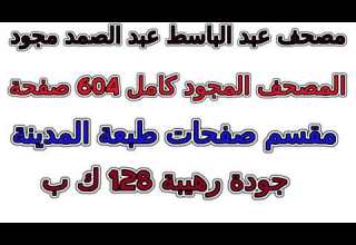 مصحف عبد الباسط مجود مقسم صفحات كامل صفحة رقم 525 لأفضل رؤية عدل الجودة ل 2160
