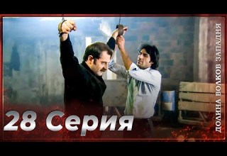 Долина Волков Западня Эпизод 28 ПОЛНЫЙ HD