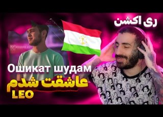 Лео Ошикат Шудам Leo Oshiqat Shudam REACTION ری اکشن آهنگ تاجیکی عاشقت شدم از لئو