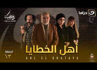 مسلسل أهل الخطايا الحلقة 13 كاملة HD رمضان 2026