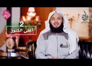 الحلقة 2 لأجلك يا قرة العين أغلى الكنوز الشيخ محمد الصاوي EPS 2 Mohamed El Sawy