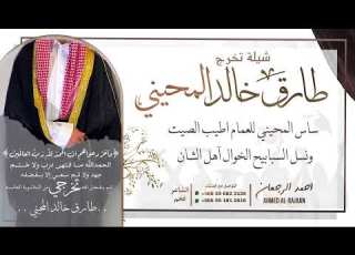 شيلة تخرج طارق خالد المحيني احمد الرجعان حصريا 2023
