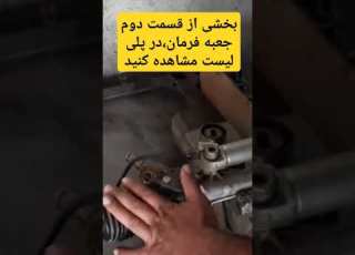  تعمیر جعبه فرمان هیدرولیک مثل آب خوردن مکانیکی جعبه فرمان آموزش