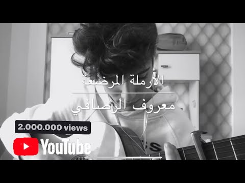 الارملة المرضعة معروف الرصافي الثالث متوسط Guitar Cover