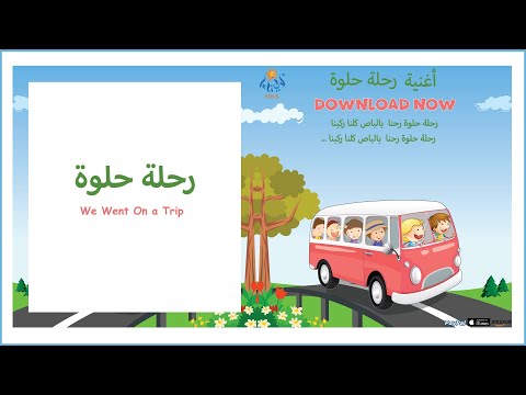 أغنية رحلة حلوة We Went On A Trip Song Lali Kids