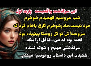 داستان واقعی سرگذشت ارسالی شهلا پارت اول شب عروسیم اتفاق وحشتناکی افتاد اما باران داستان