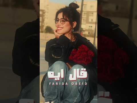 قال ايه It S In Your Hands Now فريدة عبيد ترند تيك توك