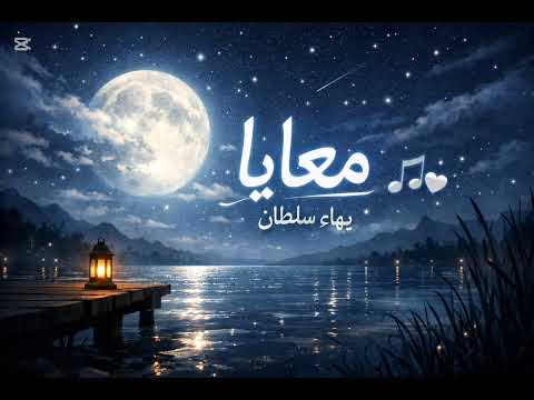 معايا بهاء سلطان بدون موسيقي فيلم و لنا في الخيال