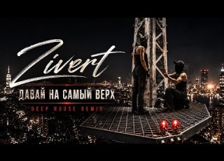 Zivert Deep House Remix 2026 Night Drive Music