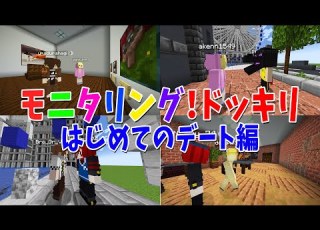  ガチ陰キャの恋愛応援企画 モニタリングドッキリ 初めてのデート編 マインクラフト
