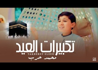 تكبيرات العيد بصوت المنشد محمد حرب روعه 2025