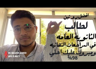  افضل يومي لطالب الثانويه العامه ف فتره المراجعات النهائيه ازاي تستغل يومك صح وتوفق بين المواد