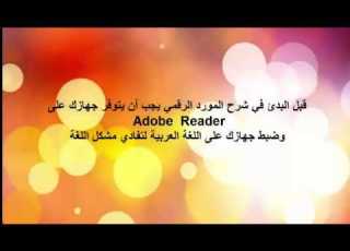  ضبك الجهاز على اللغة العربية لمستخمي البرامج التي لا تدعم اللغة العربية Unicode