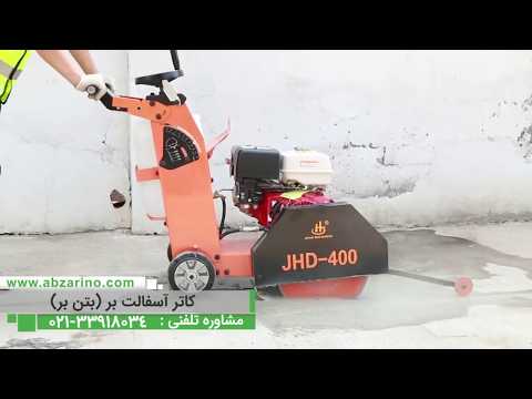 کاتر آسفالت بر کاتر بتن بر