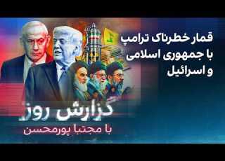  گزارش روز با مجتبا پورمحسن قمار خطرناک ترامپ با جمهوری اسلامی و اسرائیل