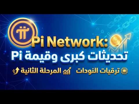 Pi Network اخر المستجدات الترحيل الثاني ترقيات النودات وقيمة Pi الحقيقية Pi Network اخر المستجدات الترحيل الثاني ترقيات النودات وقيمة Pi الحقيقية