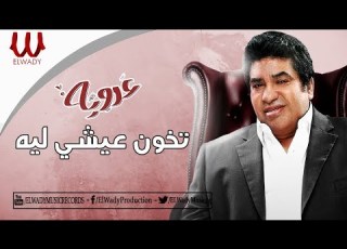 احمد عدوية تخون عيشى لية Ahmed Adaweya Tghon 3eshe Lea