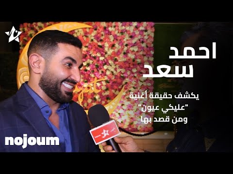 احمد سعد عليكي عيون حصريا تطبيق نجوم