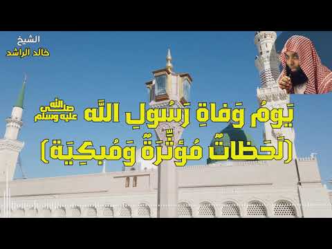 وفاة النبي صلى الله عليه وسلم وبكاء الشيخ خالد الراشد مؤثر ومبكي وفاة النبي صلى الله عليه وسلم وبكاء الشيخ خالد الراشد مؤثر ومبكي