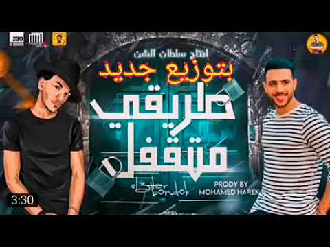 مهرجان طريقي متقفل غناء حودة بندق وليد العطار بتوزيع جديد مهرجان طريقي متقفل غناء حودة بندق وليد العطار بتوزيع جديد