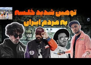 توهین شدید سپهر خلسه به مردم ایران درگیری مجدد با جیدال و خلسه Khalse