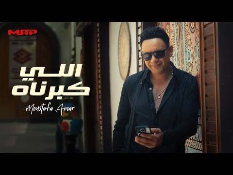 مصطفي قمر اللي كبرناه Moustafa Amar Elly Kabbarnah
