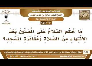  191 954 ما حكم السلام على المصلين بعد الانتهاء من الصلاة ومغادرة المسجد الشيخ صالح الفوزان